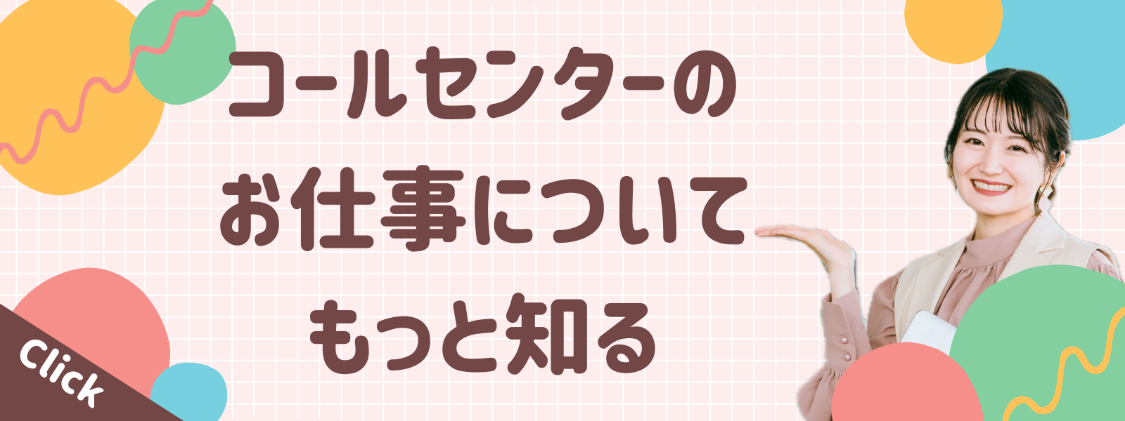 コールセンターのお仕事についてもっと知る