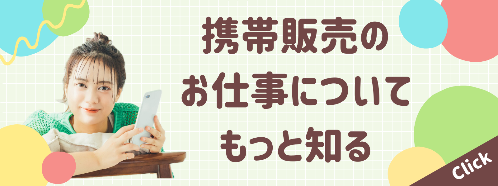 携帯販売のお仕事についてもっと知る